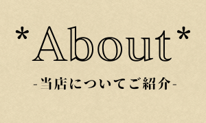 *About/当店について*